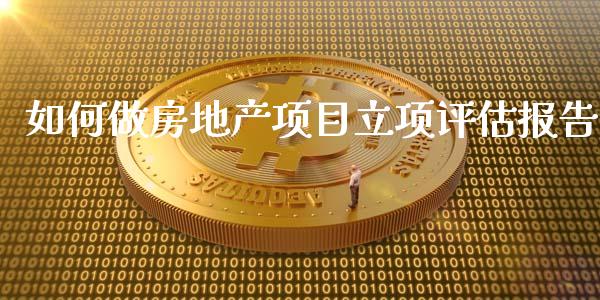 如何做房地产项目立项评估报告_https://m.kuaijiepai.net_债券投资_第1张