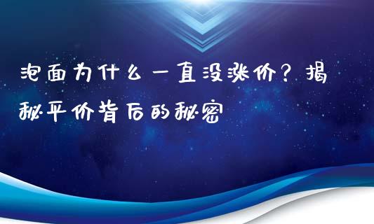 泡面为什么一直没涨价？揭秘平价背后的秘密_https://m.kuaijiepai.net_资产证券化_第1张