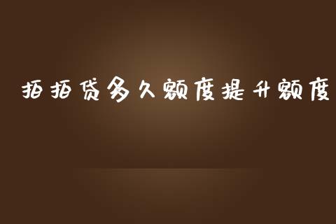 拍拍贷多久额度提升额度_https://m.kuaijiepai.net_资产证券化_第1张