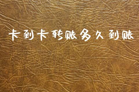 卡到卡转账多久到账_https://m.kuaijiepai.net_资产证券化_第1张