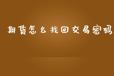 期货怎么找回交易密码_https://m.kuaijiepai.net_货币基金_第1张