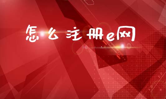 怎么注册e网_https://m.kuaijiepai.net_债券投资_第1张