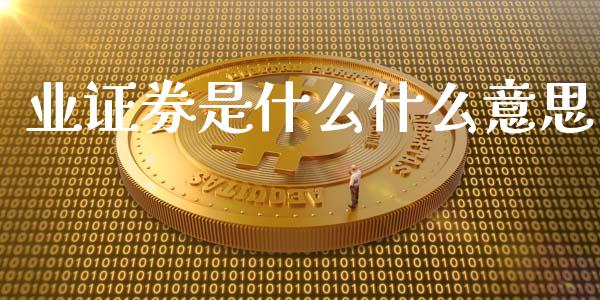 业证券是什么什么意思_https://m.kuaijiepai.net_资产证券化_第1张