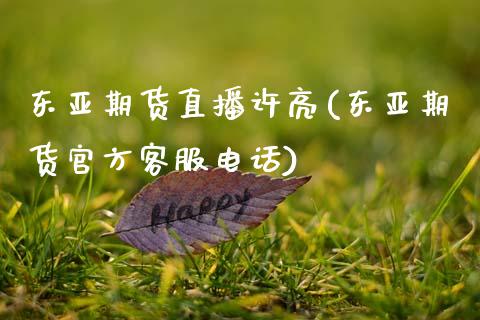 东亚期货直播许亮(东亚期货官方客服电话)_股票交易_第1张_货币基金_债券投资_股票交易_资产证券化 东亚期货直播许亮(东亚期货官方客服电话)_https://m.kuaijiepai.net_股票交易_第1张