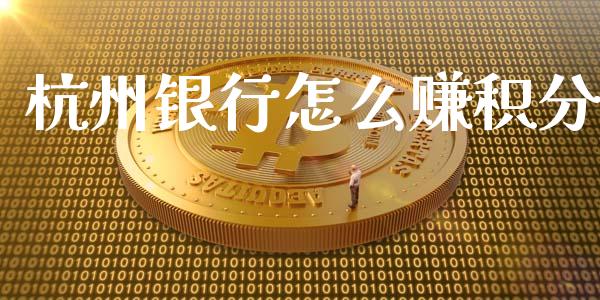 杭州银行怎么赚积分_https://m.kuaijiepai.net_货币基金_第1张