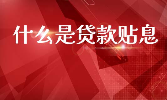 什么是贷款贴息_股票交易_第1张_货币基金_债券投资_股票交易_资产证券化 什么是贷款贴息_https://m.kuaijiepai.net_股票交易_第1张