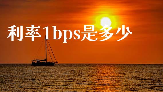 利率1bps是多少_https://m.kuaijiepai.net_股票交易_第1张
