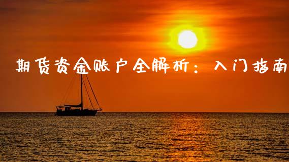期货资金账户全解析：入门指南_https://m.kuaijiepai.net_股票交易_第1张