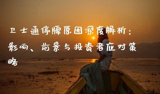 卫士通停牌原因深度解析：影响、前景与投资者应对策略_https://m.kuaijiepai.net_货币基金_第1张