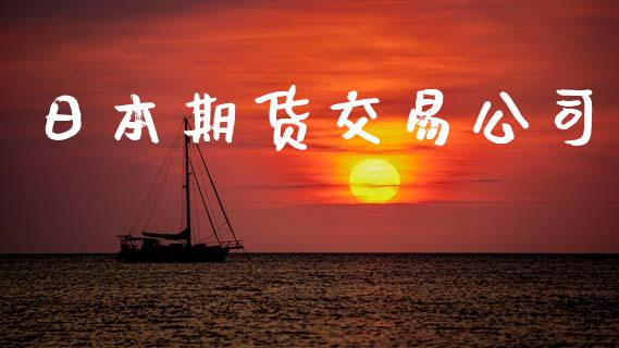 日本期货交易公司_https://m.kuaijiepai.net_货币基金_第1张