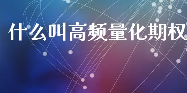 什么叫高频量化期权_https://m.kuaijiepai.net_资产证券化_第1张