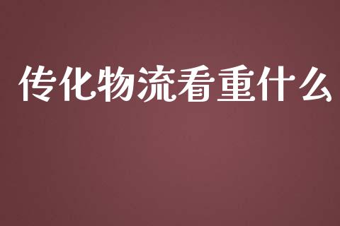 传化物流看重什么_https://m.kuaijiepai.net_货币基金_第1张