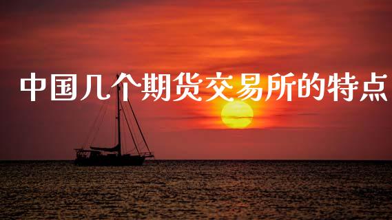 中国几个期货交易所的特点_https://m.kuaijiepai.net_货币基金_第1张
