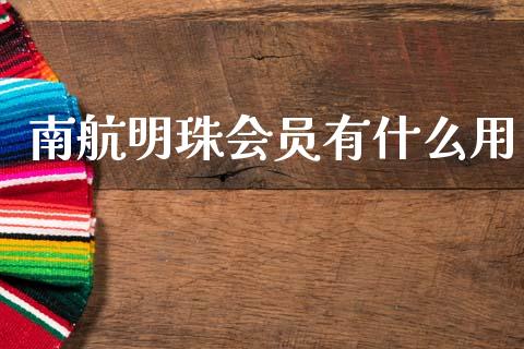 南航明珠会员有什么用_https://m.kuaijiepai.net_资产证券化_第1张
