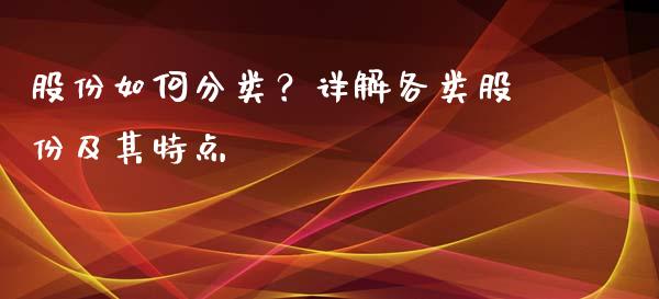 股份如何分类？详解各类股份及其特点_https://m.kuaijiepai.net_货币基金_第1张