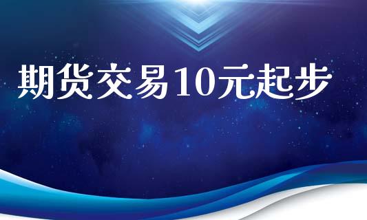 期货交易10元起步_https://m.kuaijiepai.net_债券投资_第1张