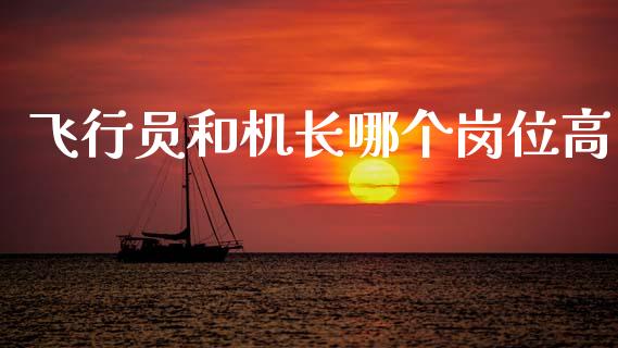 飞行员和机长哪个岗位高_https://m.kuaijiepai.net_资产证券化_第1张