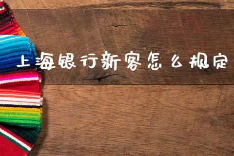 上海银行新客怎么规定_https://m.kuaijiepai.net_股票交易_第1张