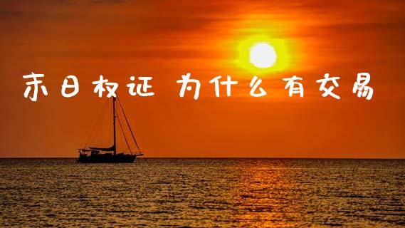 末日权证 为什么有交易_https://m.kuaijiepai.net_股票交易_第1张