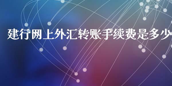 建行网上外汇转账手续费是多少_https://m.kuaijiepai.net_债券投资_第1张