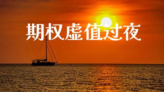 期权虚值过夜_https://m.kuaijiepai.net_债券投资_第1张