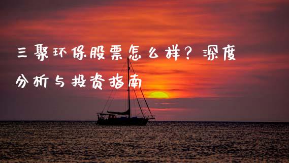 三聚环保股票怎么样？深度分析与投资指南_https://m.kuaijiepai.net_股票交易_第1张