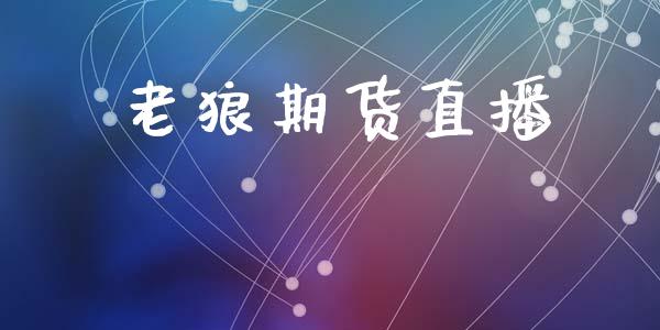 老狼期货直播_https://m.kuaijiepai.net_资产证券化_第1张