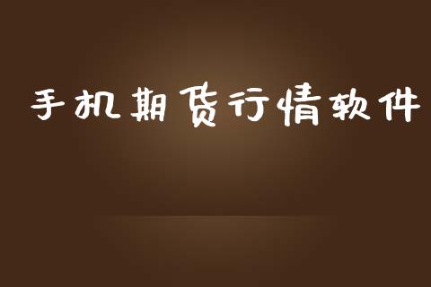 手机期货行情软件_https://m.kuaijiepai.net_股票交易_第1张