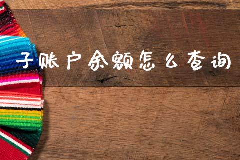 子账户余额怎么查询_https://m.kuaijiepai.net_债券投资_第1张