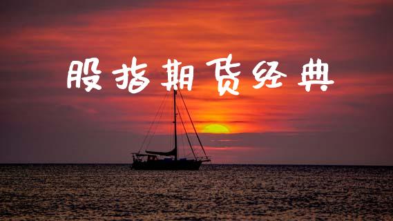 股指期货经典_https://m.kuaijiepai.net_资产证券化_第1张