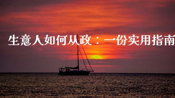 生意人如何从政：一份实用指南_https://m.kuaijiepai.net_货币基金_第1张