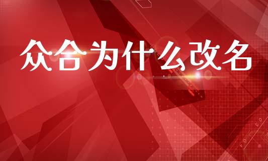 众合为什么改名_https://m.kuaijiepai.net_债券投资_第1张