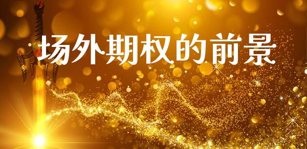 场外期权的前景_https://m.kuaijiepai.net_资产证券化_第1张