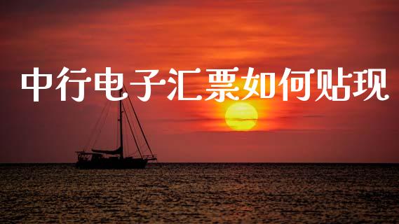 中行电子汇票如何贴现_https://m.kuaijiepai.net_货币基金_第1张