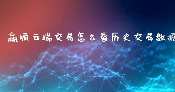 赢顺云端交易怎么看历史交易数据_https://m.kuaijiepai.net_资产证券化_第1张