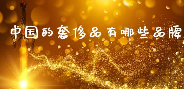 中国的奢侈品有哪些品牌_https://m.kuaijiepai.net_资产证券化_第1张