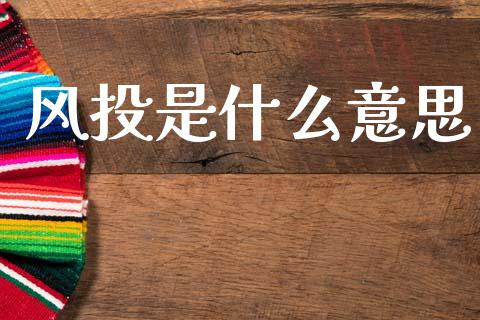 风投是什么意思_https://m.kuaijiepai.net_货币基金_第1张