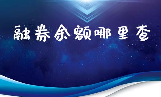 融券余额哪里查_https://m.kuaijiepai.net_债券投资_第1张