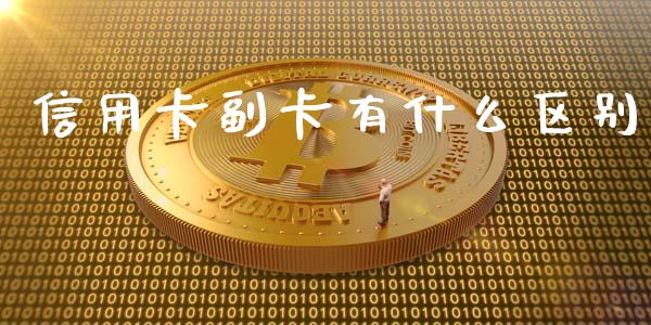 信用卡副卡有什么区别_https://m.kuaijiepai.net_资产证券化_第1张