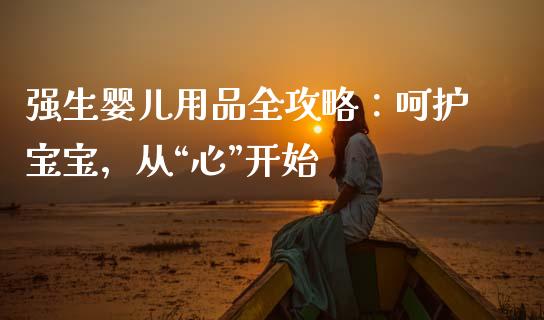 强生婴儿用品全攻略：呵护宝宝，从“心”开始_https://m.kuaijiepai.net_资产证券化_第1张