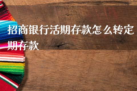 招商银行活期存款怎么转定期存款_https://m.kuaijiepai.net_股票交易_第1张