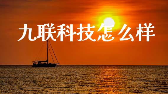 九联科技怎么样_https://m.kuaijiepai.net_资产证券化_第1张