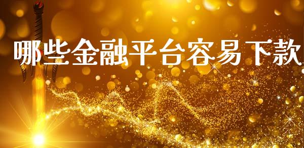 哪些金融平台容易下款_https://m.kuaijiepai.net_资产证券化_第1张