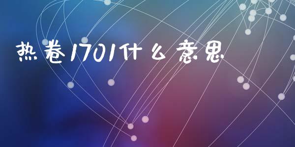 热卷1701什么意思_https://m.kuaijiepai.net_股票交易_第1张