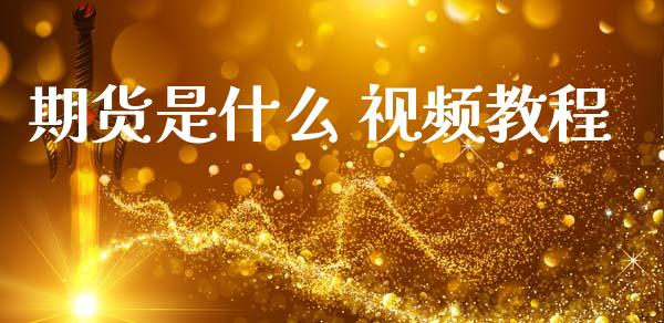 期货是什么 视频教程_https://m.kuaijiepai.net_资产证券化_第1张