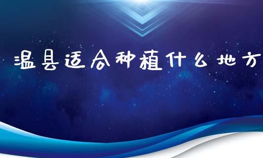温县适合种植什么地方_https://m.kuaijiepai.net_资产证券化_第1张