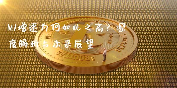 M1增速为何如此之高？深度解析与未来展望_https://m.kuaijiepai.net_股票交易_第1张