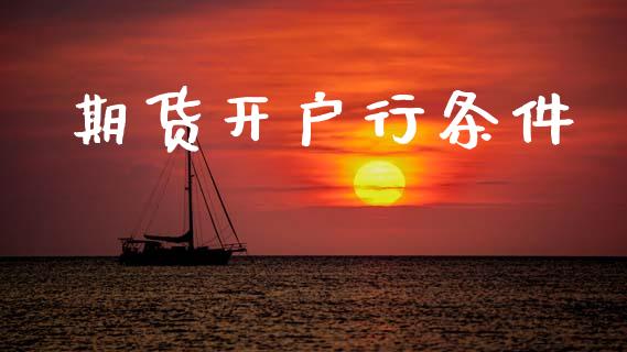 期货开户行条件_https://m.kuaijiepai.net_债券投资_第1张