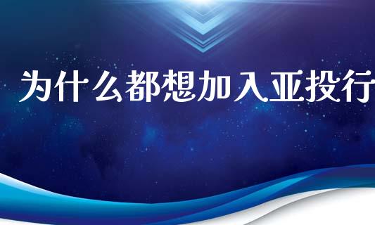 为什么都想加入亚投行_https://m.kuaijiepai.net_资产证券化_第1张