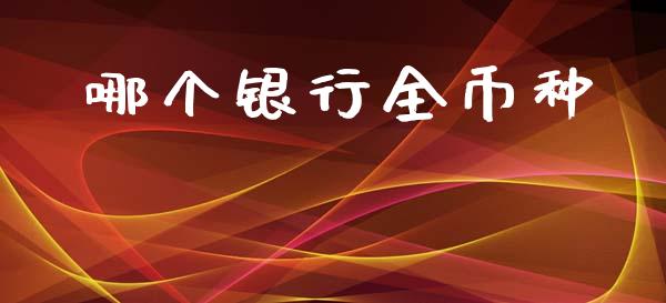 哪个银行全币种_https://m.kuaijiepai.net_货币基金_第1张